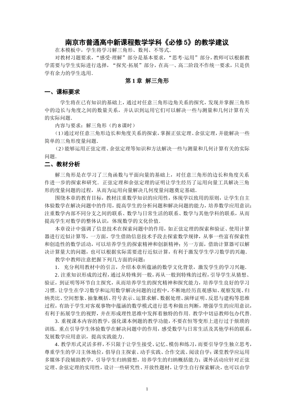 高中数学必修5教学建议_第1页