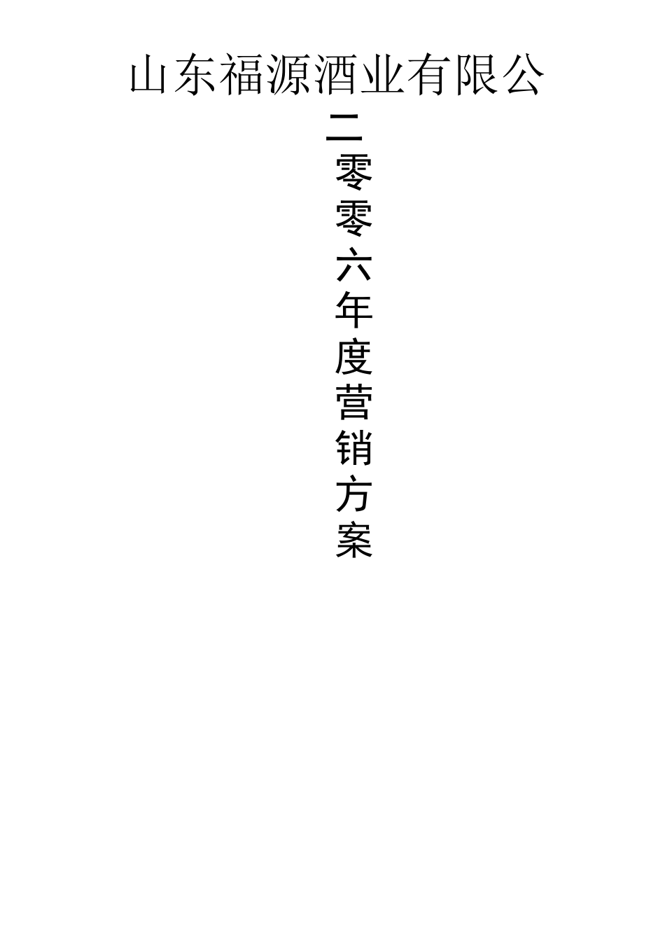 酒业公司营销方案_第1页