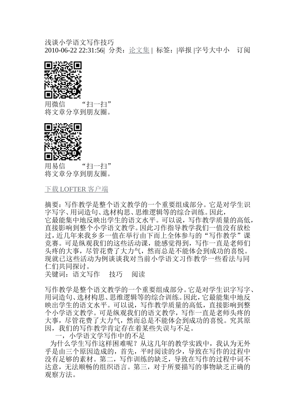 浅谈小学语文写作技巧_第1页