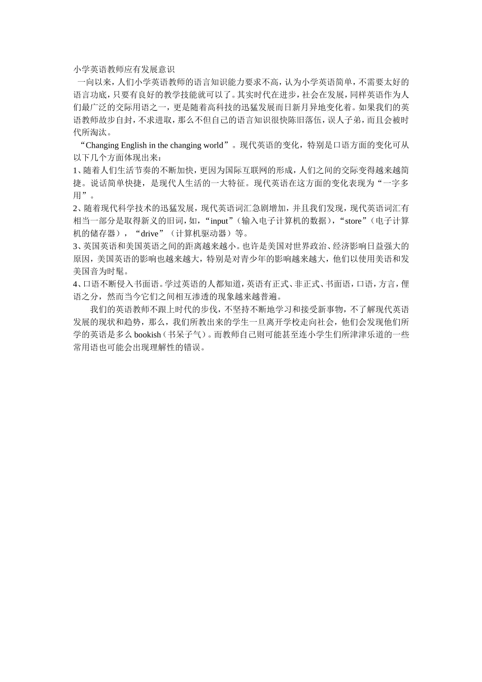 小学英语教师应有发展意识_第1页