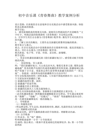 初中音乐案例分析