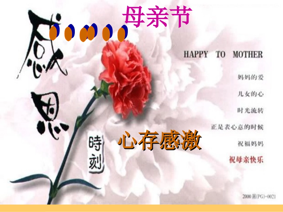 《母亲节》主题班会课件_第1页