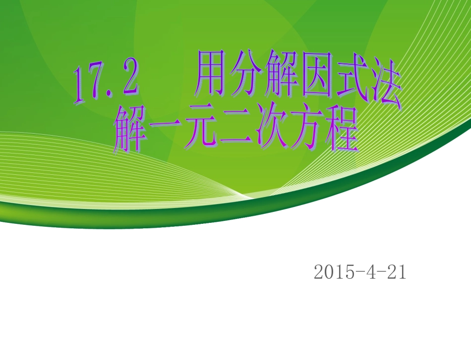 因式分解 (2)_第1页