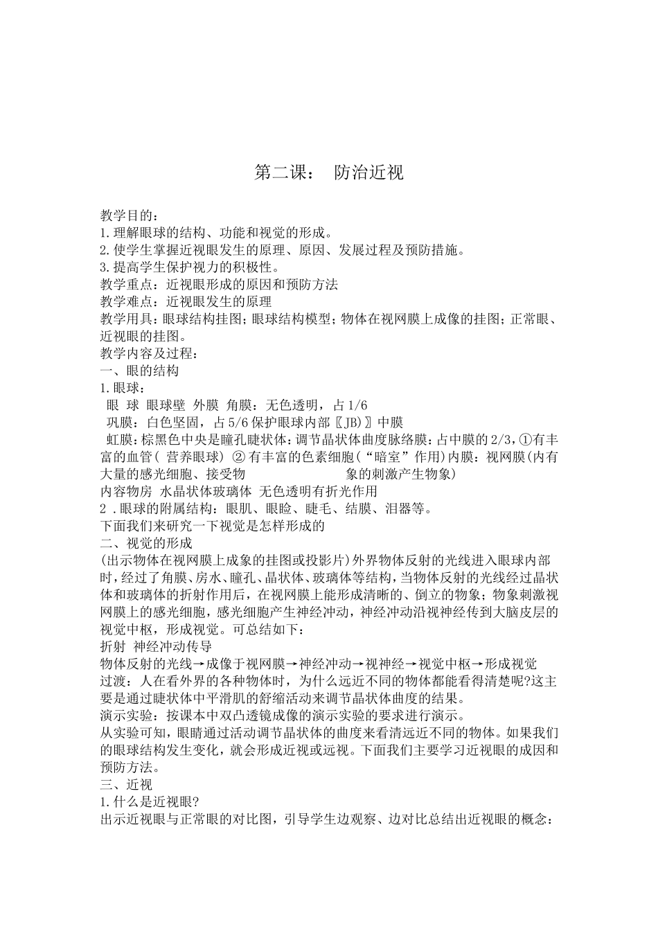 初中健康教育教案（八篇）_第2页