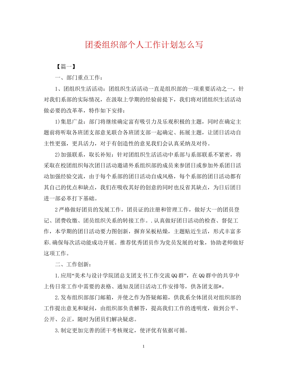 团委组织部个人工作计划怎么写_第1页