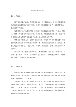 小学生经典美文阅读(推荐)