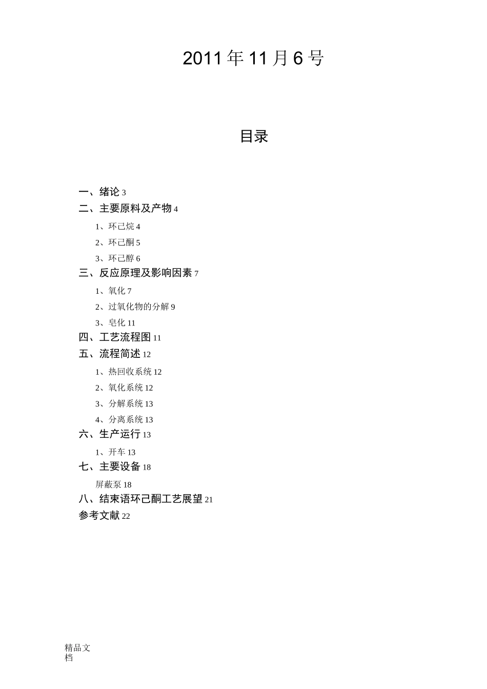 环己烷氧化工艺_第2页