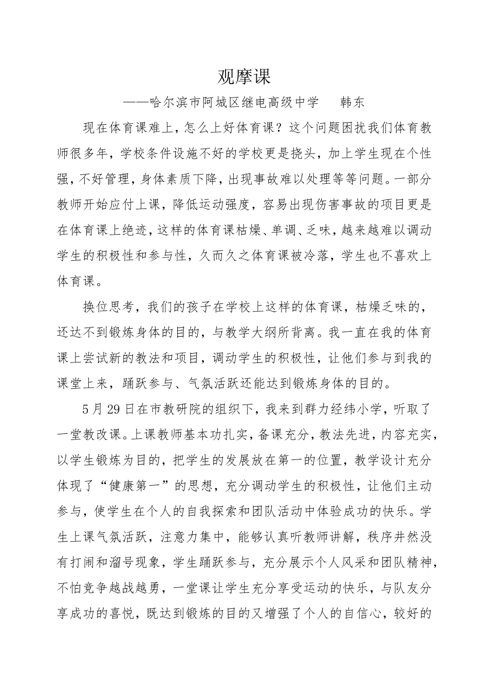 观摩课感悟-阿城区继电高中韩东_第1页