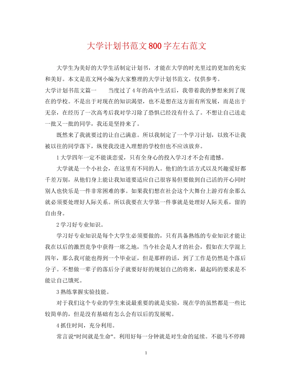 大学计划书范文800字左右范文_第1页