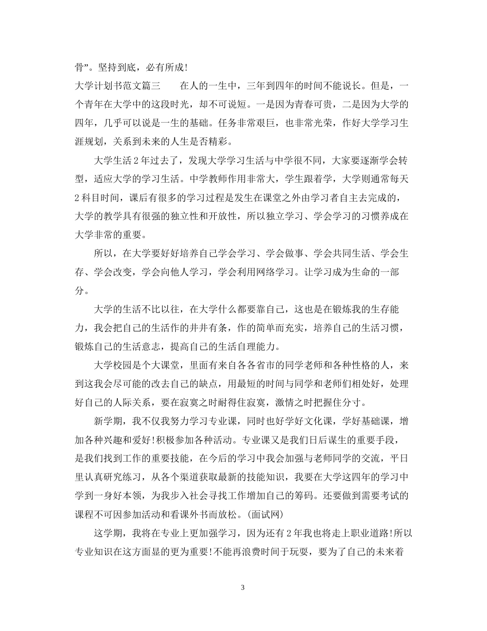 大学计划书范文800字左右范文_第3页