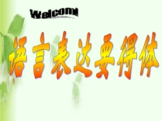 语言得体课件