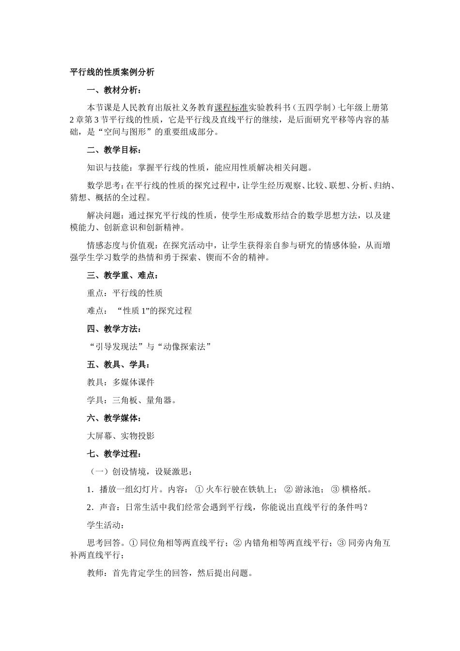 平行线的性质案例分析_第1页