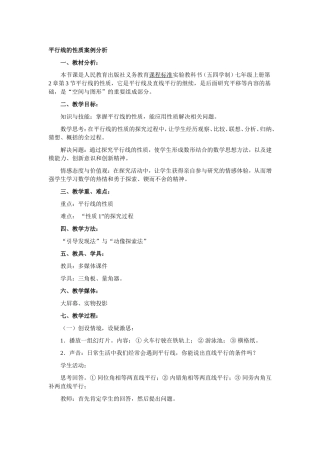 平行线的性质案例分析