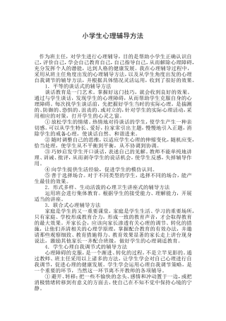 小学生心理辅导方法