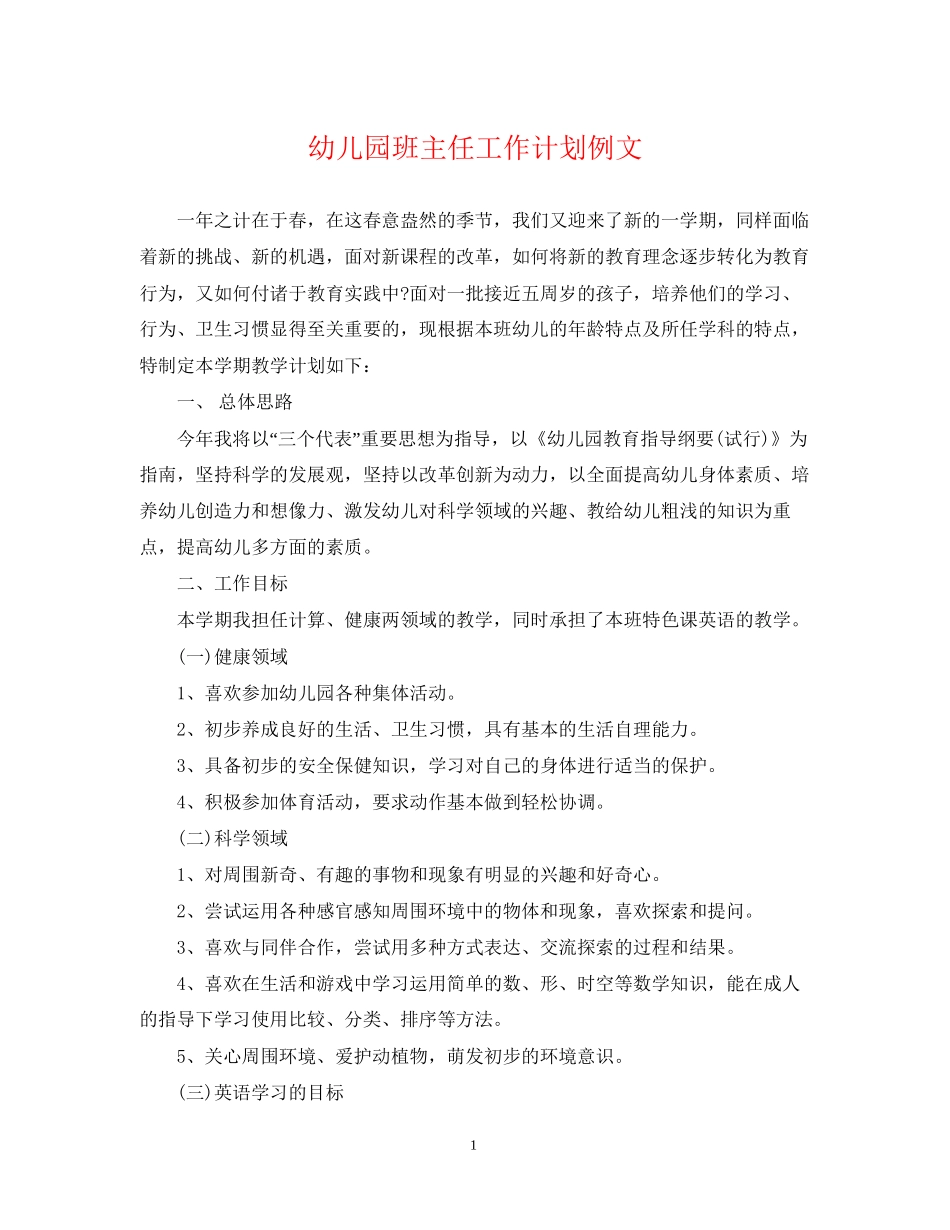 幼儿园班主任工作计划例文_第1页
