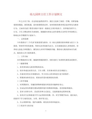 幼儿园班主任工作计划例文