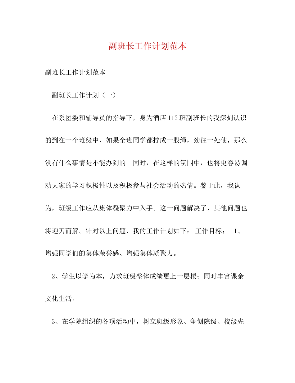 副班长工作计划范本_第1页