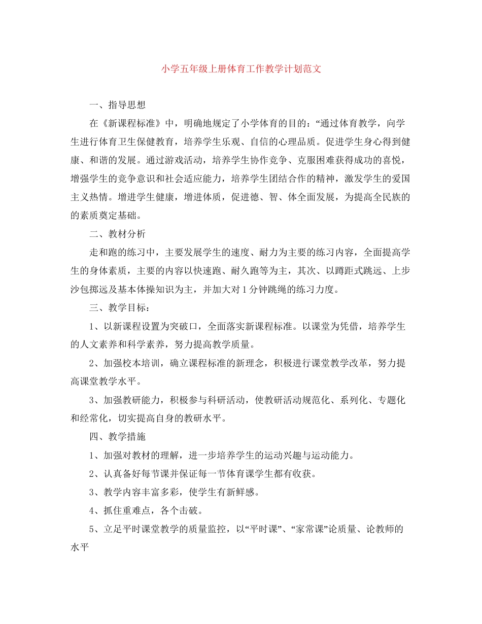 小学五年级上册体育工作教学计划范文_第1页