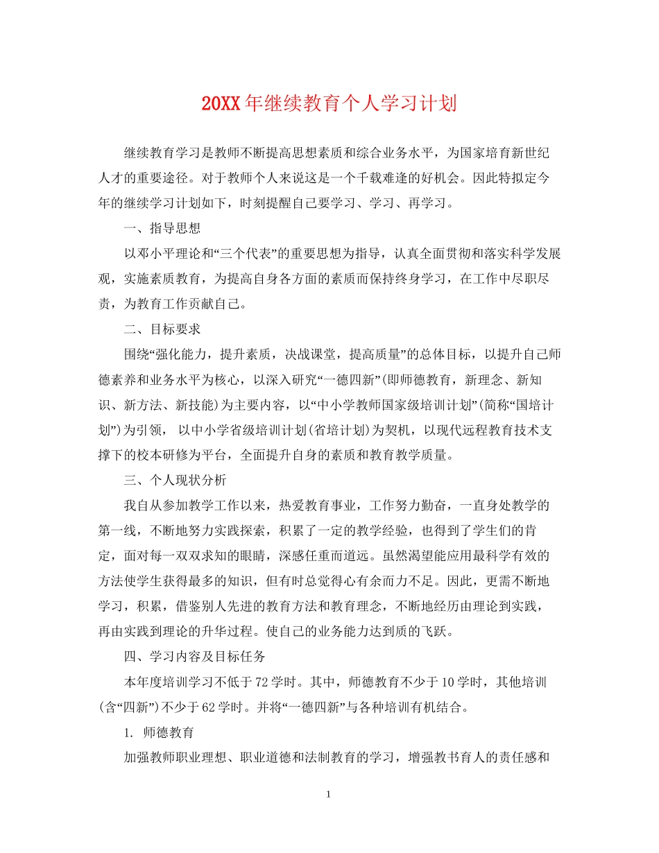 继续教育个人学习计划_第1页