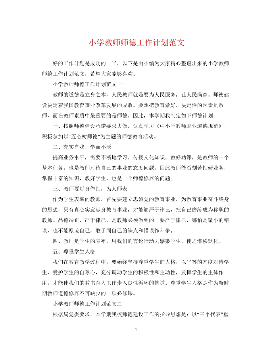 小学教师师德工作计划范文_第1页