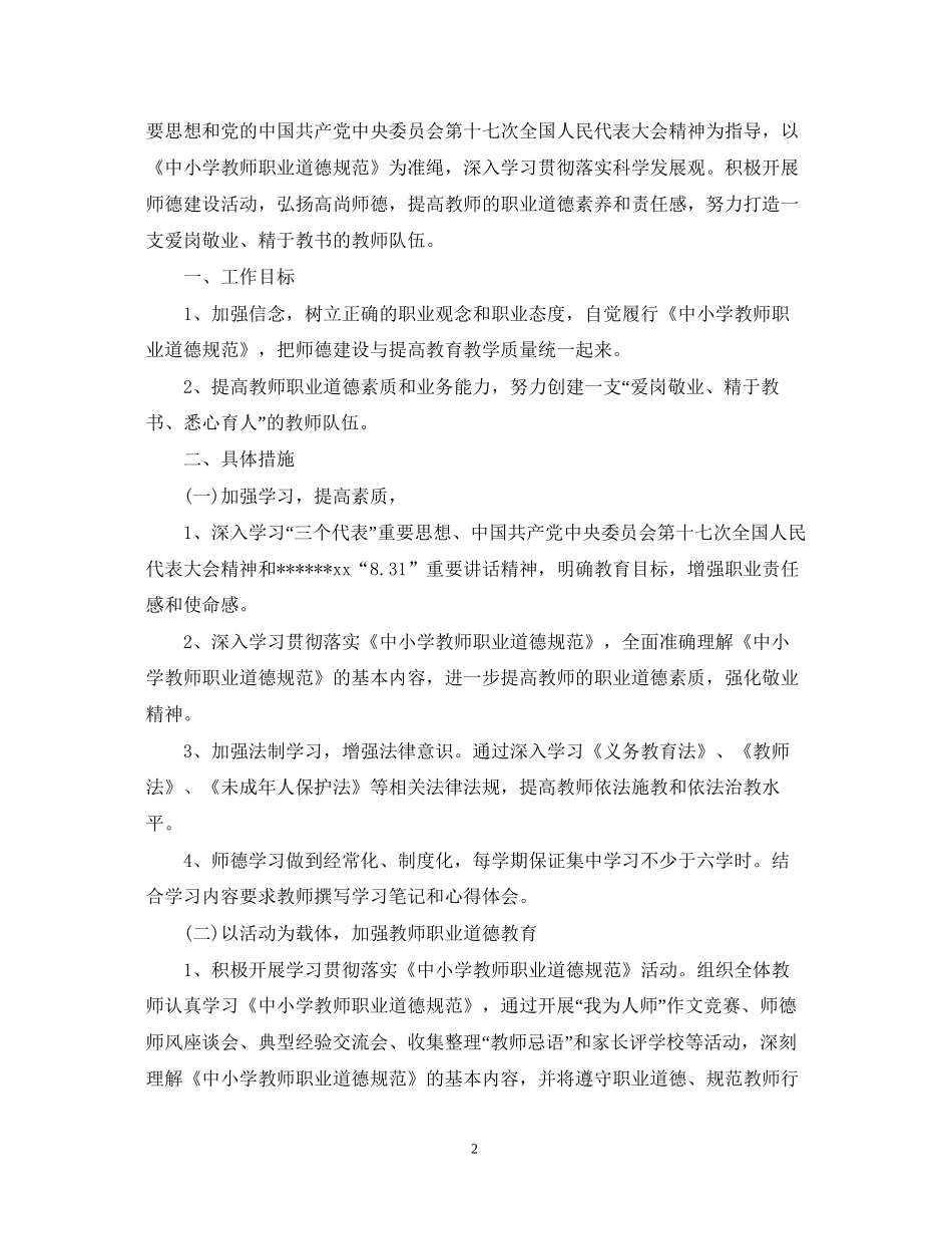 小学教师师德工作计划范文_第2页