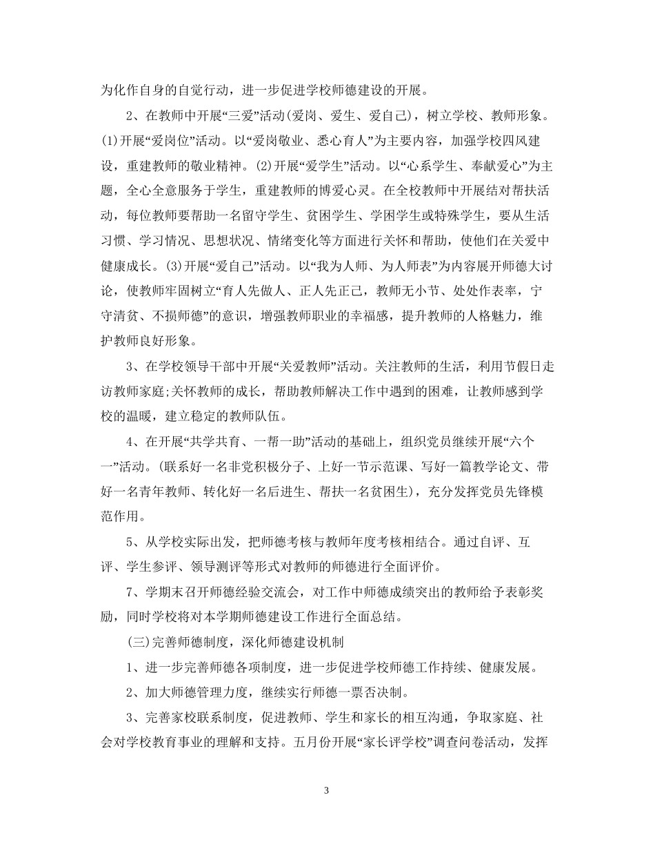 小学教师师德工作计划范文_第3页