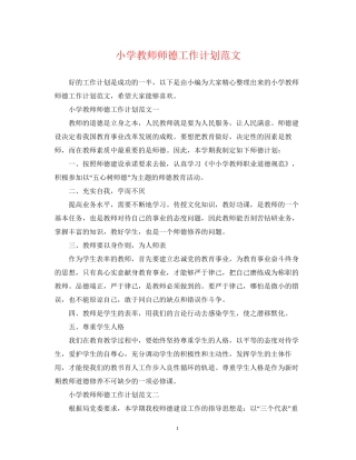 小学教师师德工作计划范文