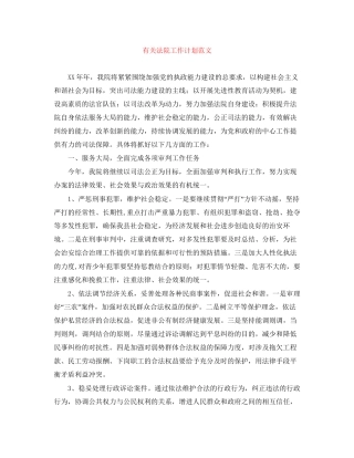 有关法院工作计划范文