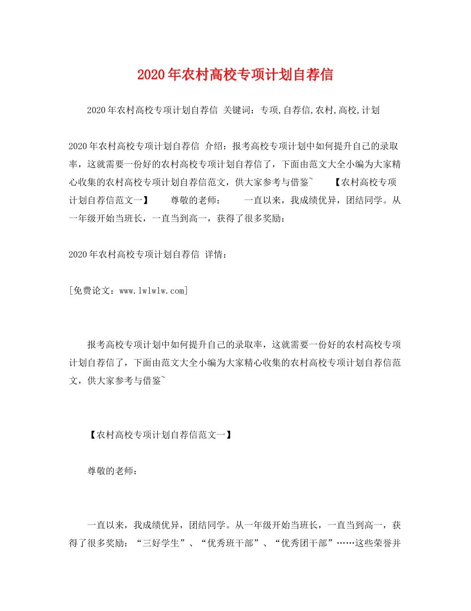 2020年农村高校专项计划自荐信_第1页