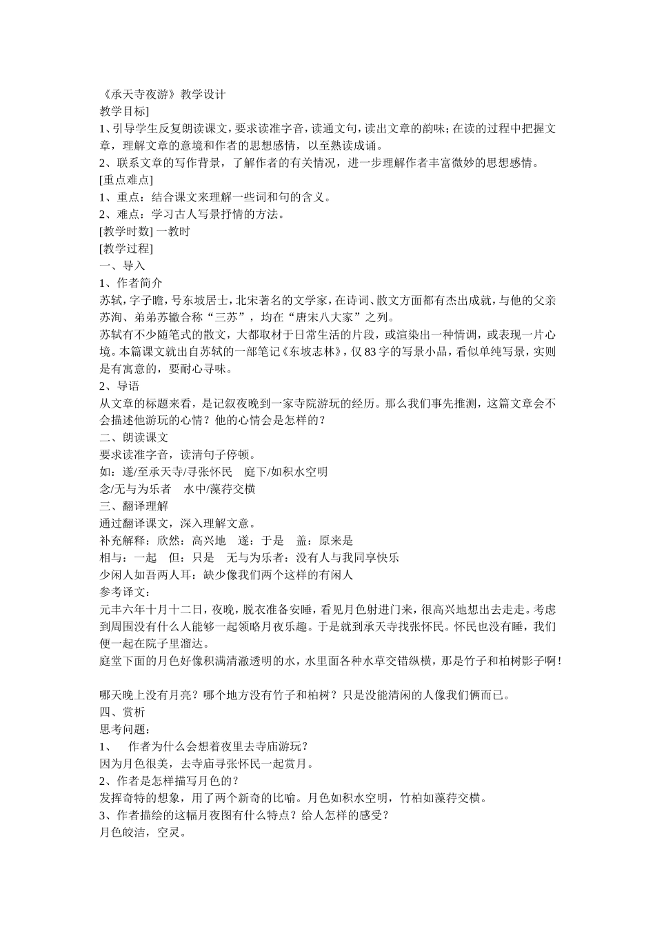 《承天寺夜游》教学设计_第1页