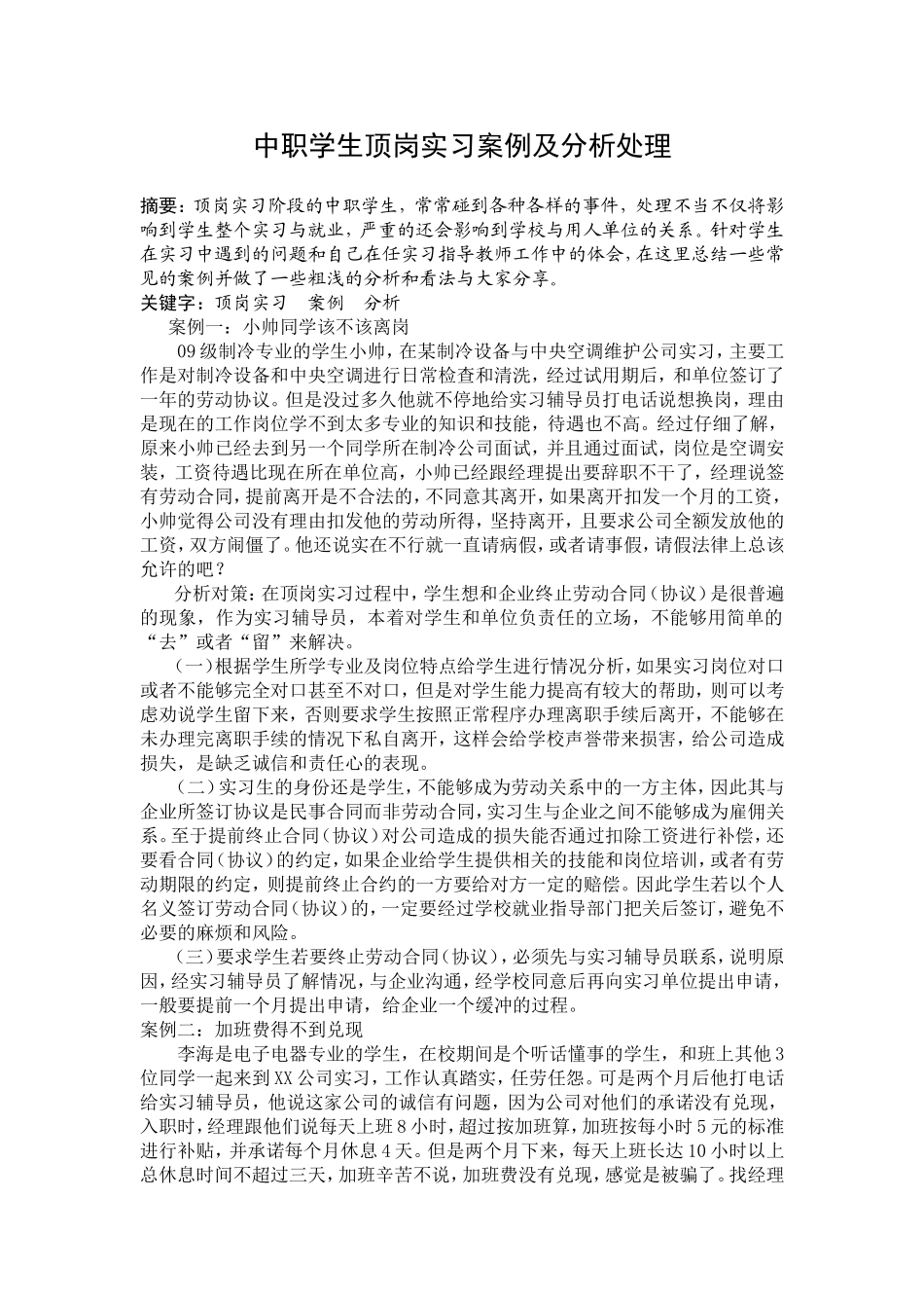 中职学生顶岗实习案例及分析处理评奖_第1页