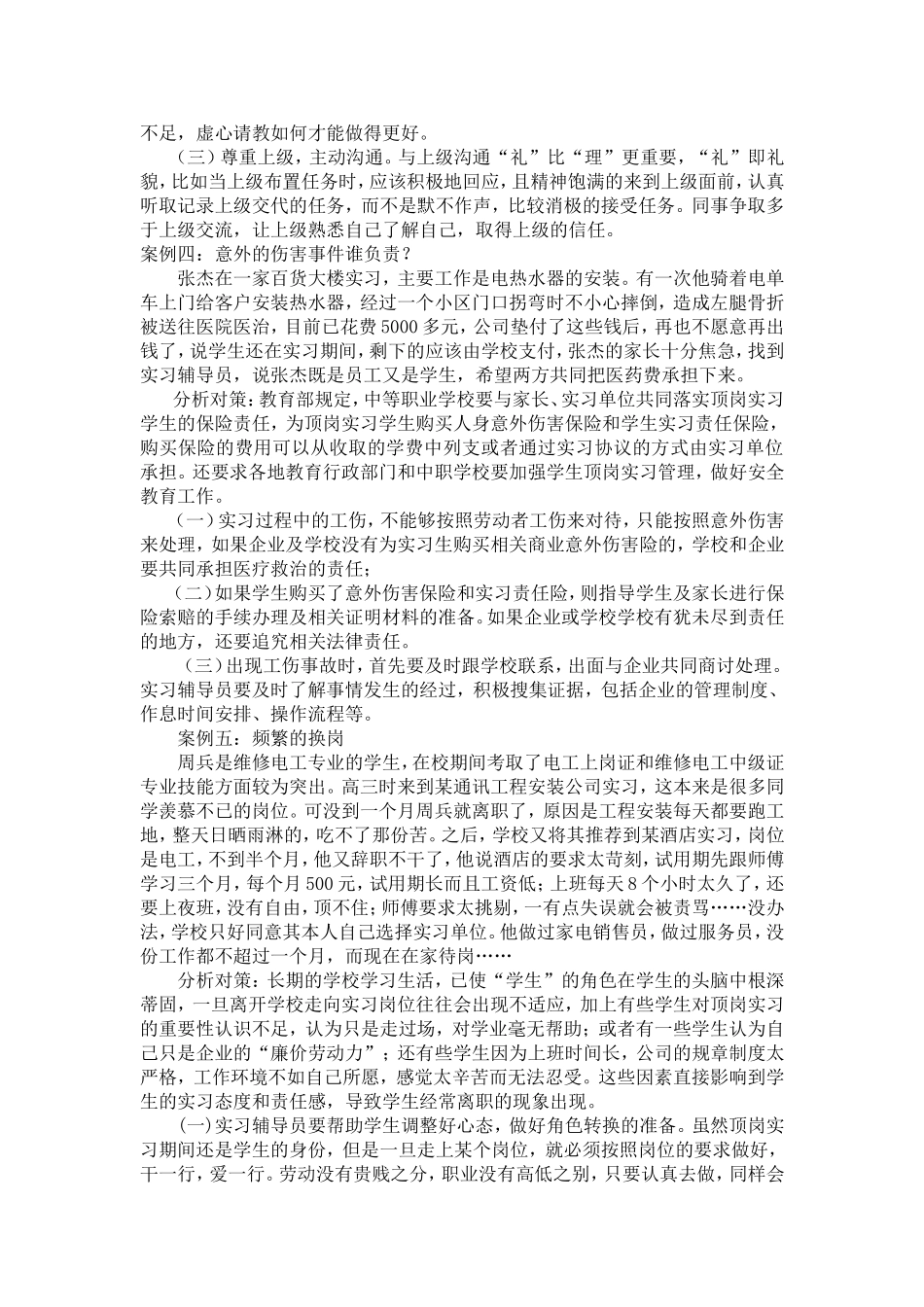 中职学生顶岗实习案例及分析处理评奖_第3页