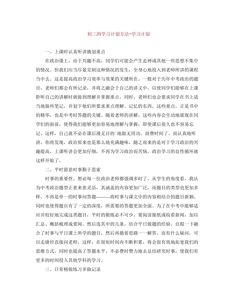 初三的学习计划方法学习计划_第1页