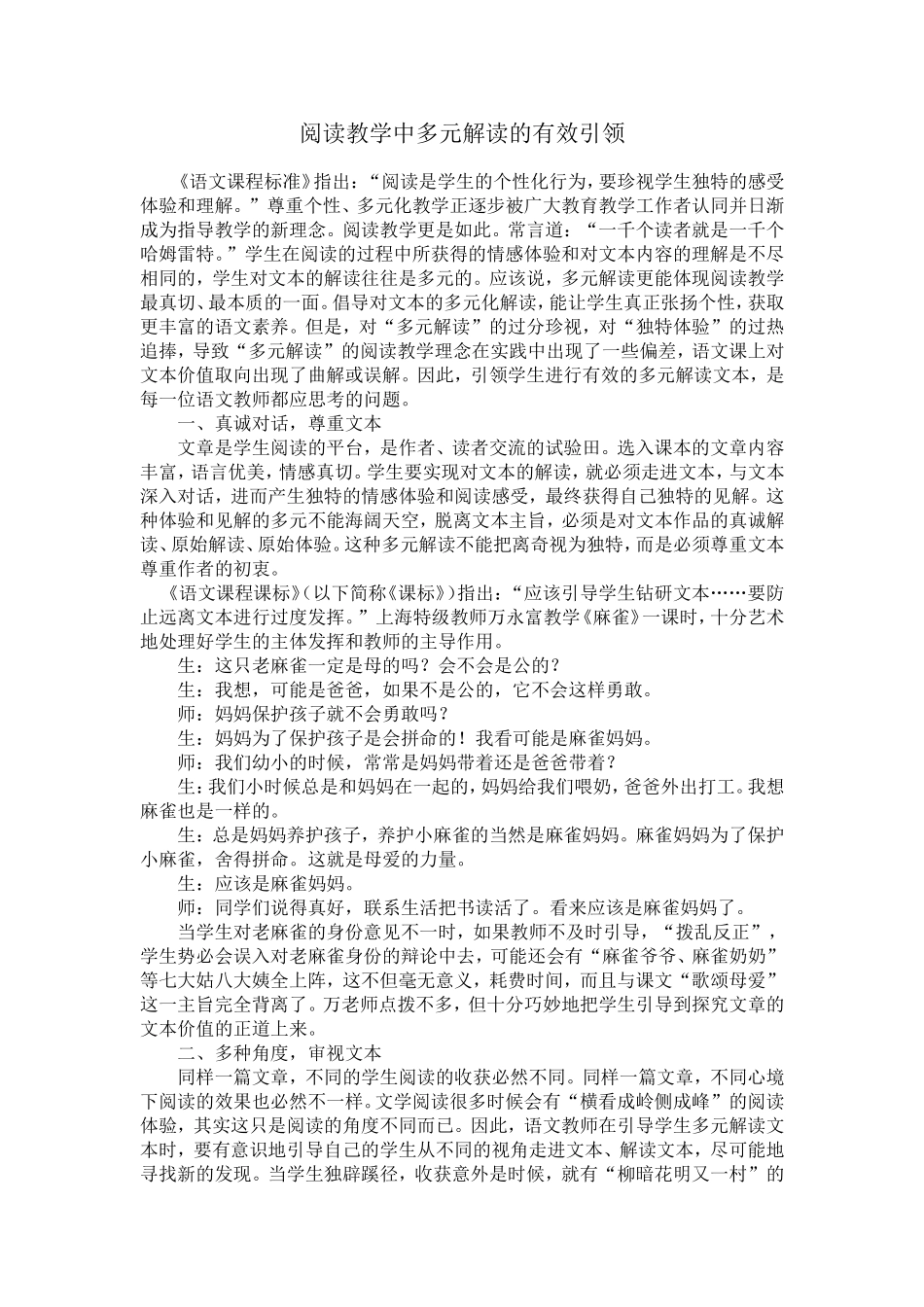 阅读教学中多元解读的有效引领_第1页