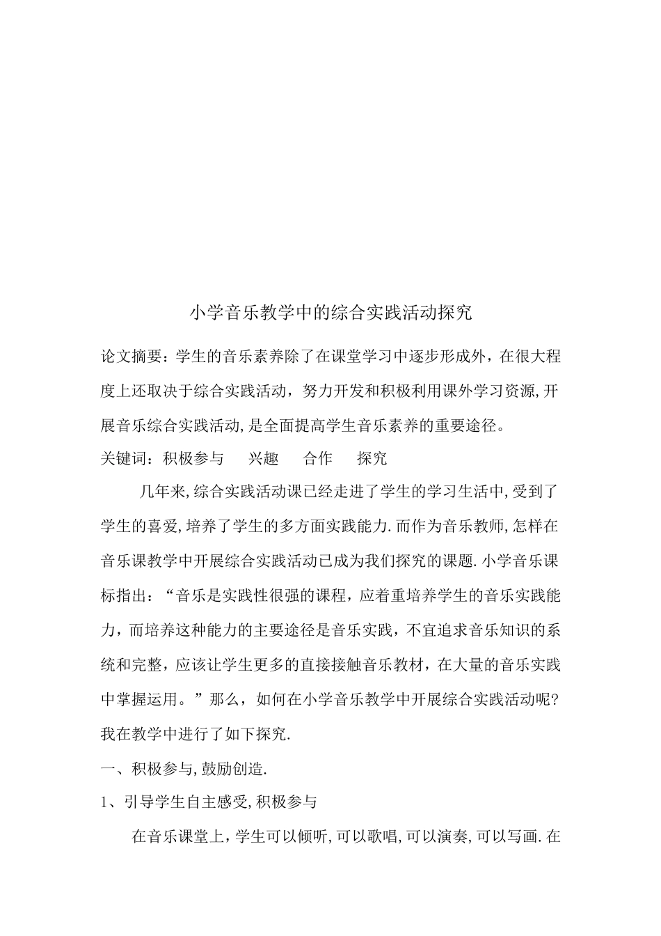 小学音乐教学中的综合实践活动探究_第1页