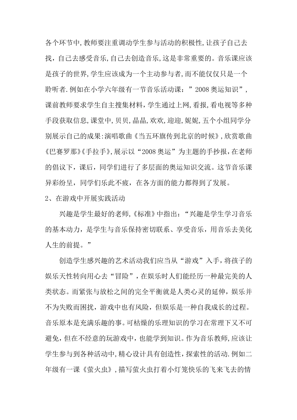 小学音乐教学中的综合实践活动探究_第2页