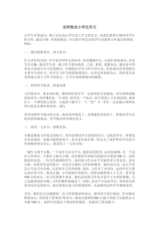 怎样批改小学生作文