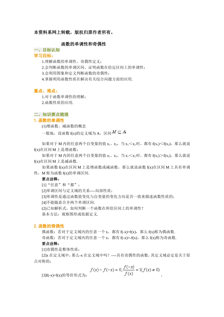 转：高一数学(人教新课标A版)函数的单调性和奇偶性教案_第1页