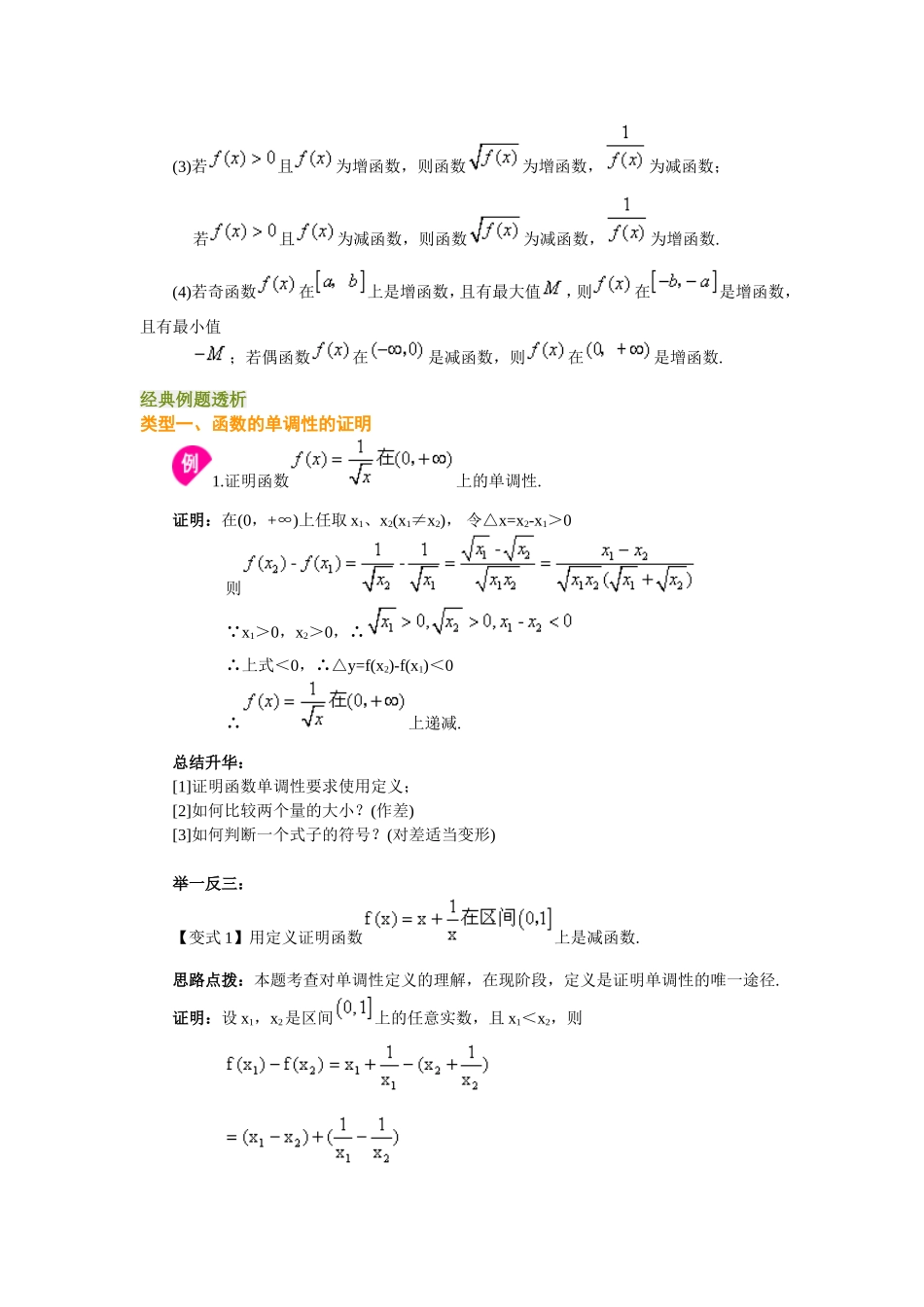 转：高一数学(人教新课标A版)函数的单调性和奇偶性教案_第3页