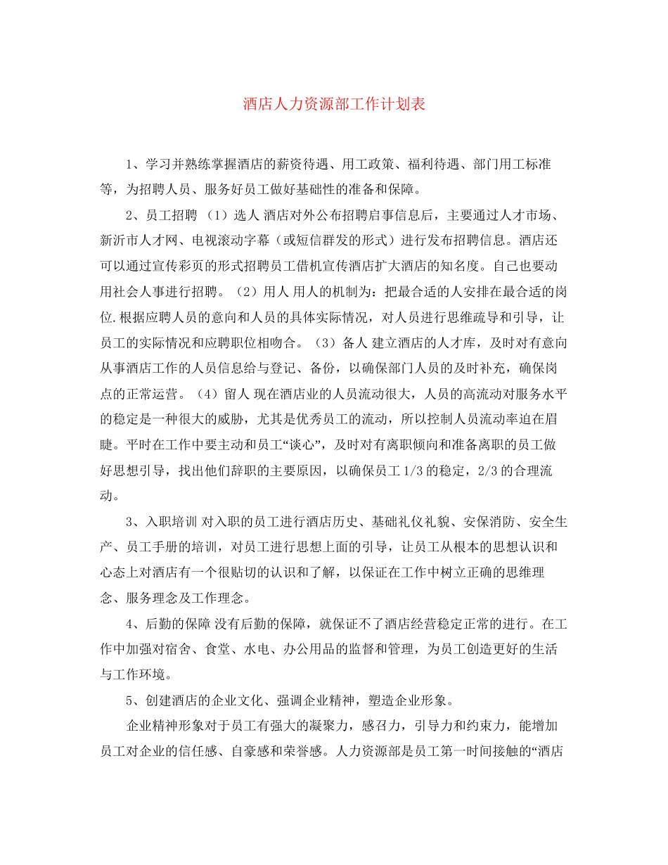 酒店人力资源部工作计划表_第1页
