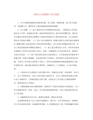 酒店人力资源部工作计划表