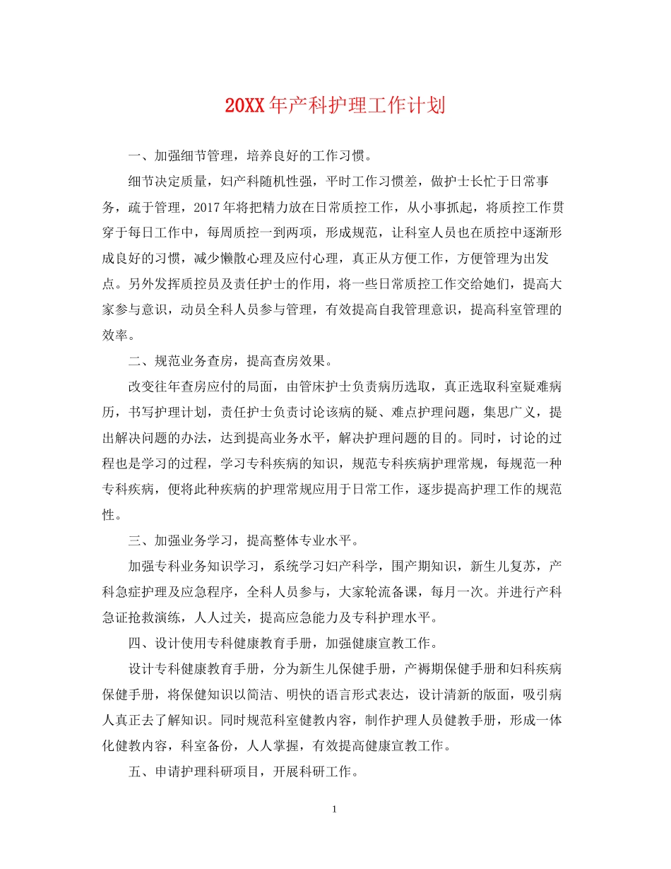 产科护理工作计划22_第1页