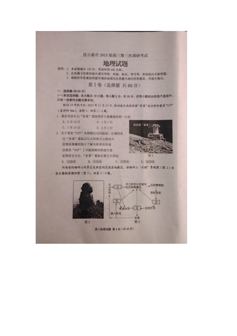 江苏省连云港市2015届高三下学期第三次模拟考试地理试题（扫描版，无答案）_第1页