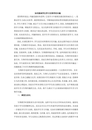 如何提高学生学习生物的兴趣