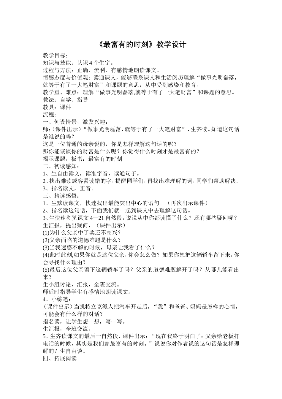 《最富有的时刻》教学设计_第1页