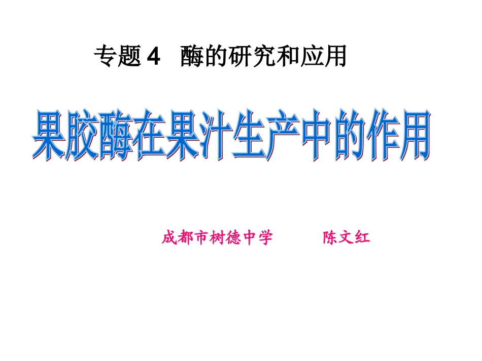 2015果胶酶在果汁生产中的作用_第1页