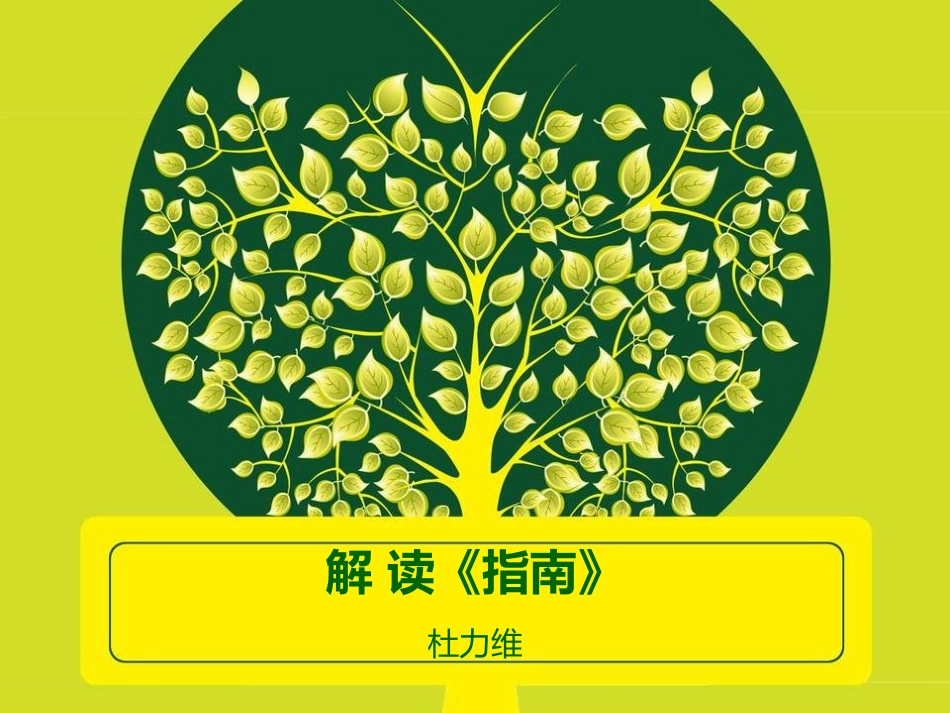 解读《指南》1_第1页