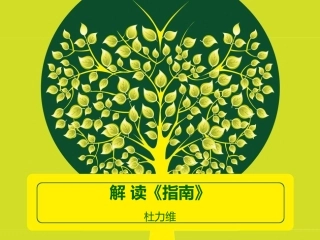 解读《指南》1