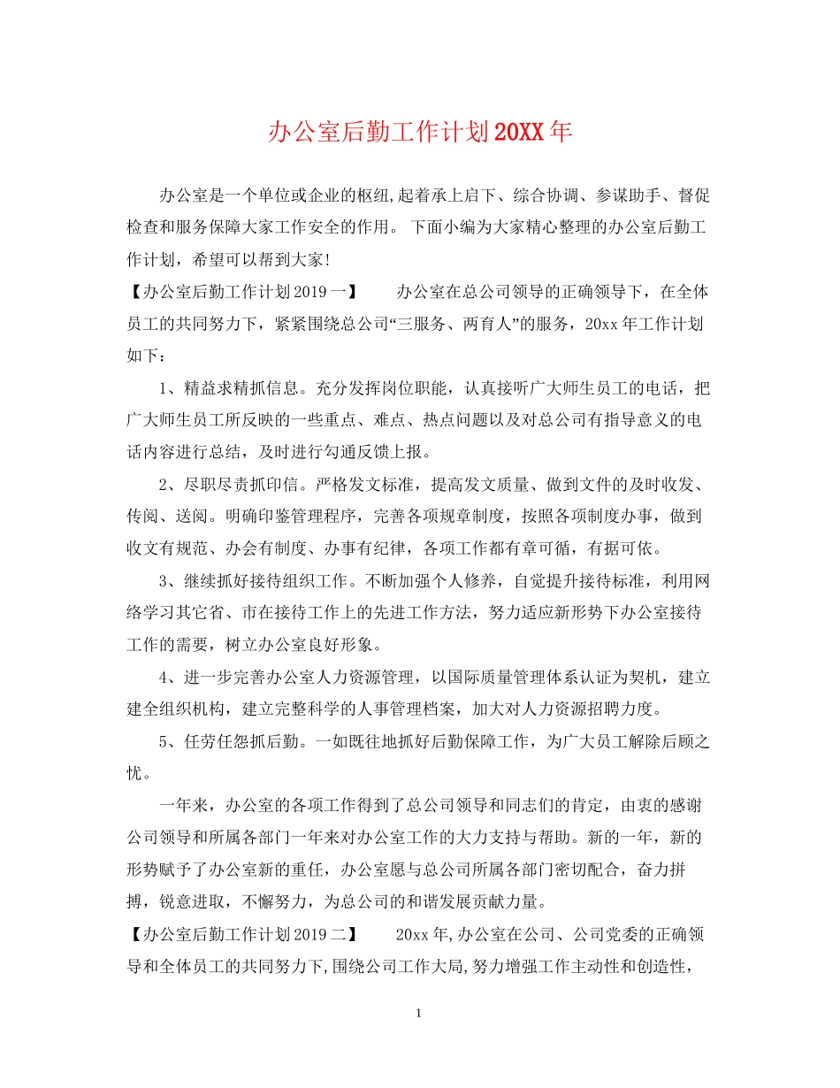 办公室后勤工作计划3_第1页