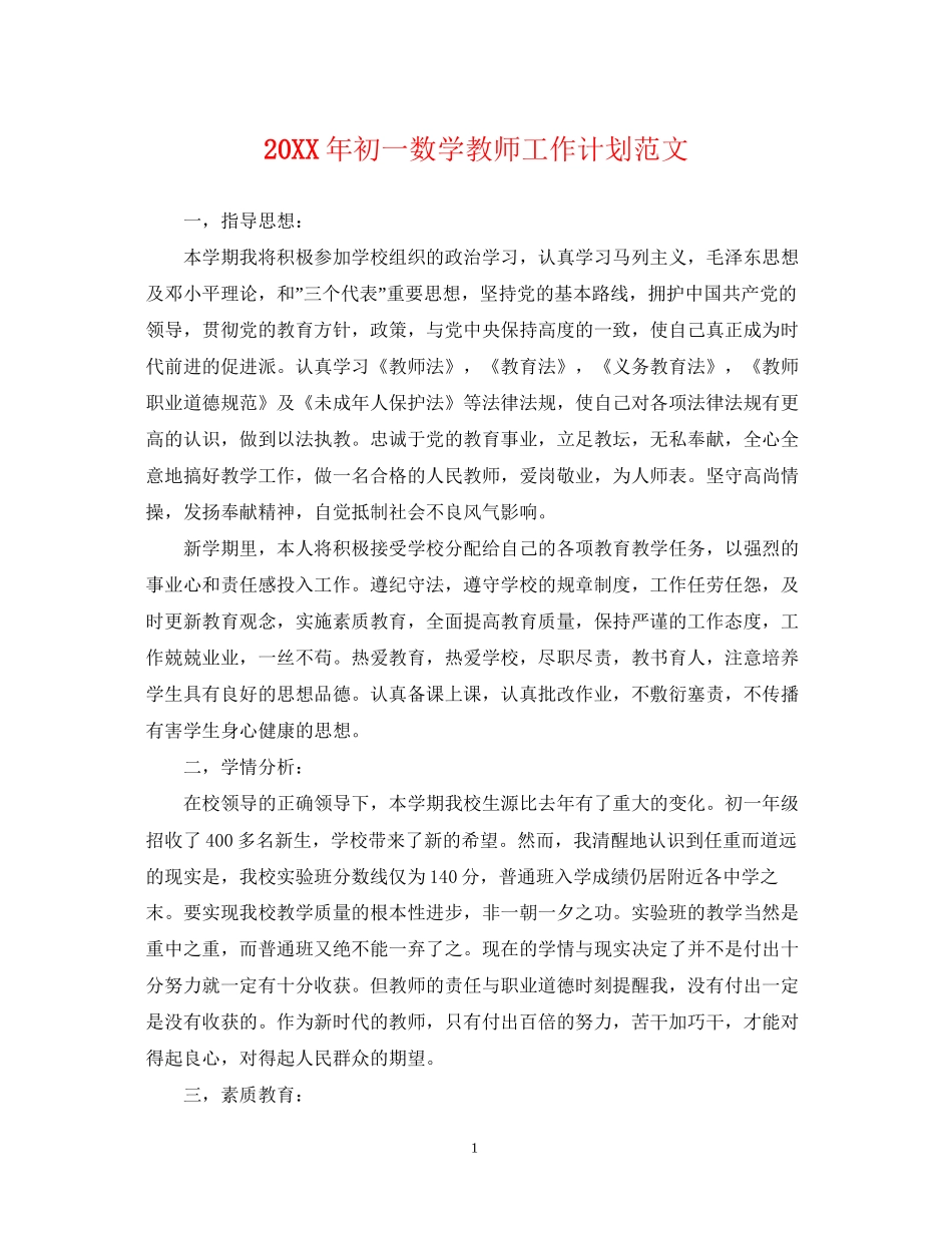 初一数学教师工作计划范文_第1页